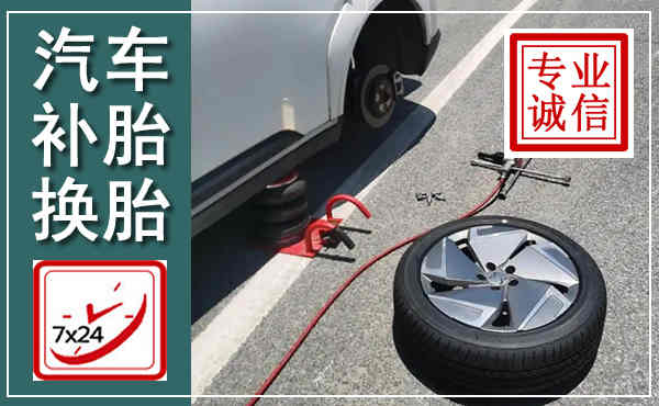 汉阳汽车换轮胎,附近上门换轮胎电话