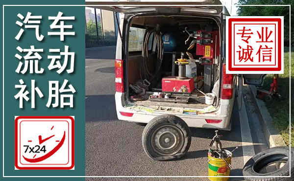 汉阳汽车流动补胎,附近补胎电话