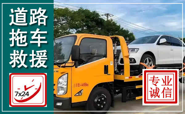 汉阳拖车救援,汽车救援拖车电话