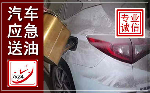 汉阳汽车送油救援,附近上门送油电话