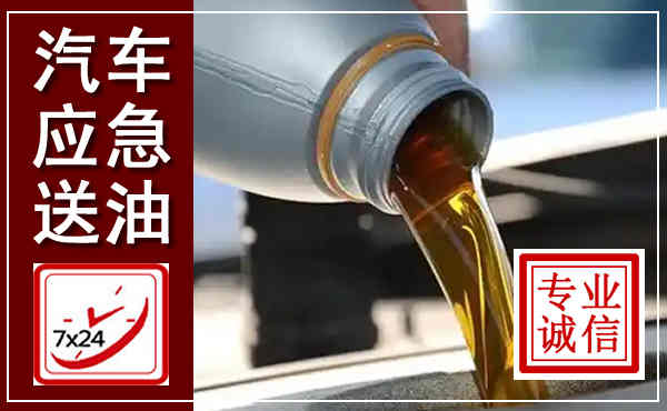 汉阳汽车送燃油救援,附近上门送燃油电话