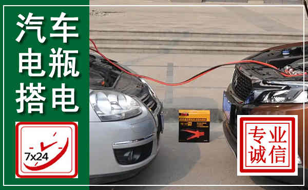 汉阳汽车搭电,附近电瓶搭电救援电话