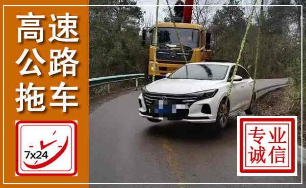 汉阳高速公路拖车,附近高速公路拖车救援电话