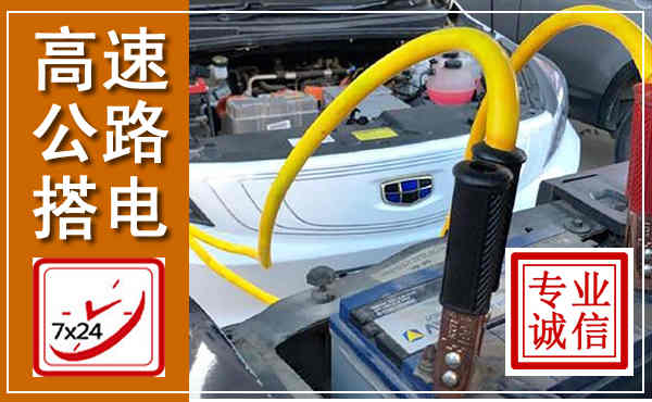 汉阳高速公路汽车搭电,中途电瓶维修电话