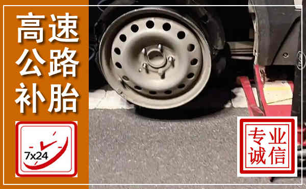 汉阳高速公路流动补胎,汽车换轮胎电话