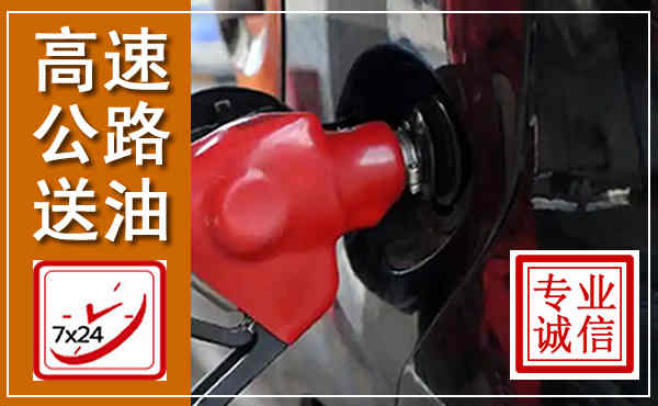 汉阳高速公路汽车送油,汽车救援送油电话
